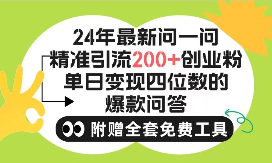 图片[1]-2024微信问一问暴力引流操作，单个日引200+创业粉！不限制注册账号！0封... - 久爱网创-久爱网创