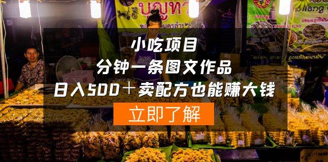 图片[1]-小吃项目-一分钟一条图文作品-日入500＋卖配方赚大钱（附配方资料+软件） - 久爱网创-久爱网创