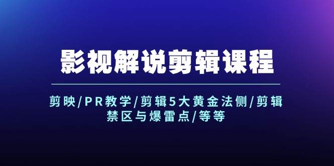 图片[1]-影视解说剪辑课程：剪映/PR教学/剪辑5大黄金法侧/剪辑禁区与爆雷点/等等 - 久爱网创-久爱网创