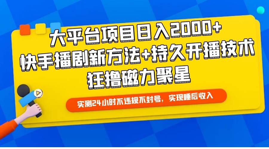图片[1]-大平台项目日入2000+，快手播剧新方法+持久开播技术，狂撸磁力聚星 - 久爱网创-久爱网创