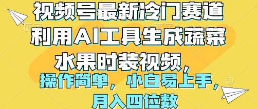 图片[1]-视频号最新冷门赛道利用AI工具生成蔬菜水果时装视频 操作简单月入四位数 - 久爱网创-久爱网创