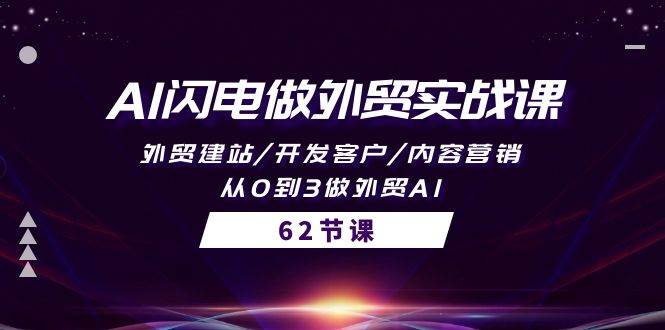 图片[1]-AI闪电做外贸实战课，外贸建站/开发客户/内容营销/从0到3做外贸AI-62节 - 久爱网创-久爱网创