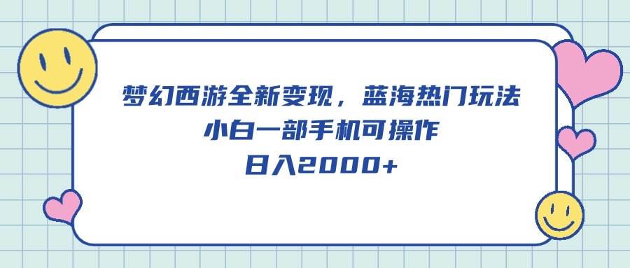 图片[1]-梦幻西游全新变现，蓝海热门玩法，小白一部手机可操作，日入2000+ - 久爱网创-久爱网创
