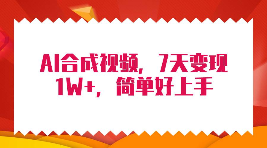图片[1]-4月最新AI合成技术，7天疯狂变现1W+，无脑纯搬运！ - 久爱网创-久爱网创