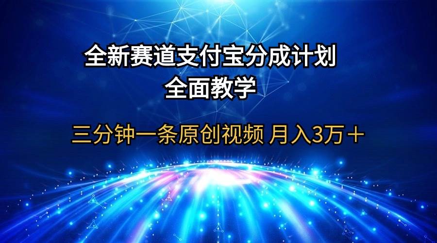 图片[1]-全新赛道 支付宝分成计划，全面教学 三分钟一条原创视频 月入3万＋ - 久爱网创-久爱网创
