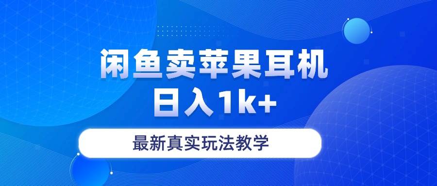 图片[1]-闲鱼卖菲果耳机，日入1k+，最新真实玩法教学 - 久爱网创-久爱网创