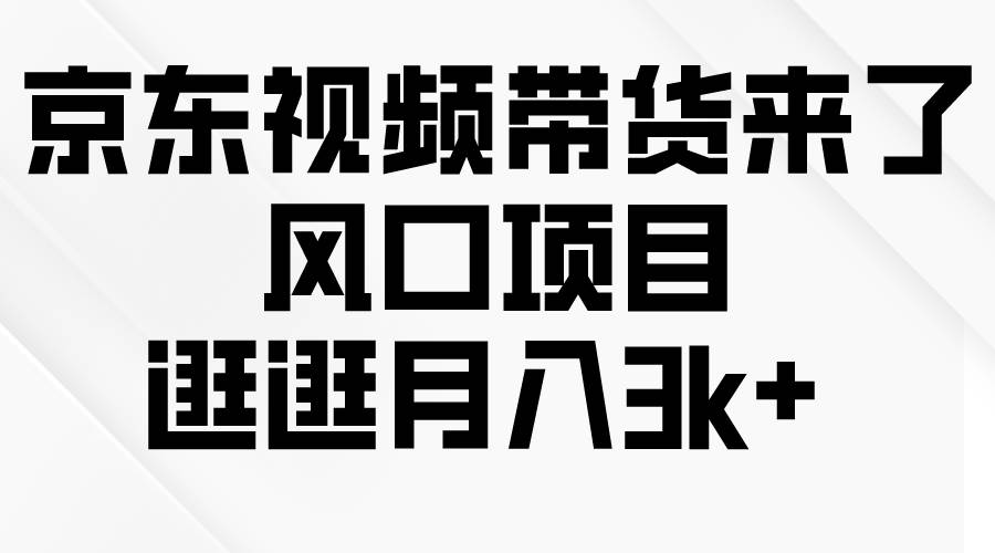 图片[1]-京东短视频带货来了，风口项目，逛逛月入3k+ - 久爱网创-久爱网创