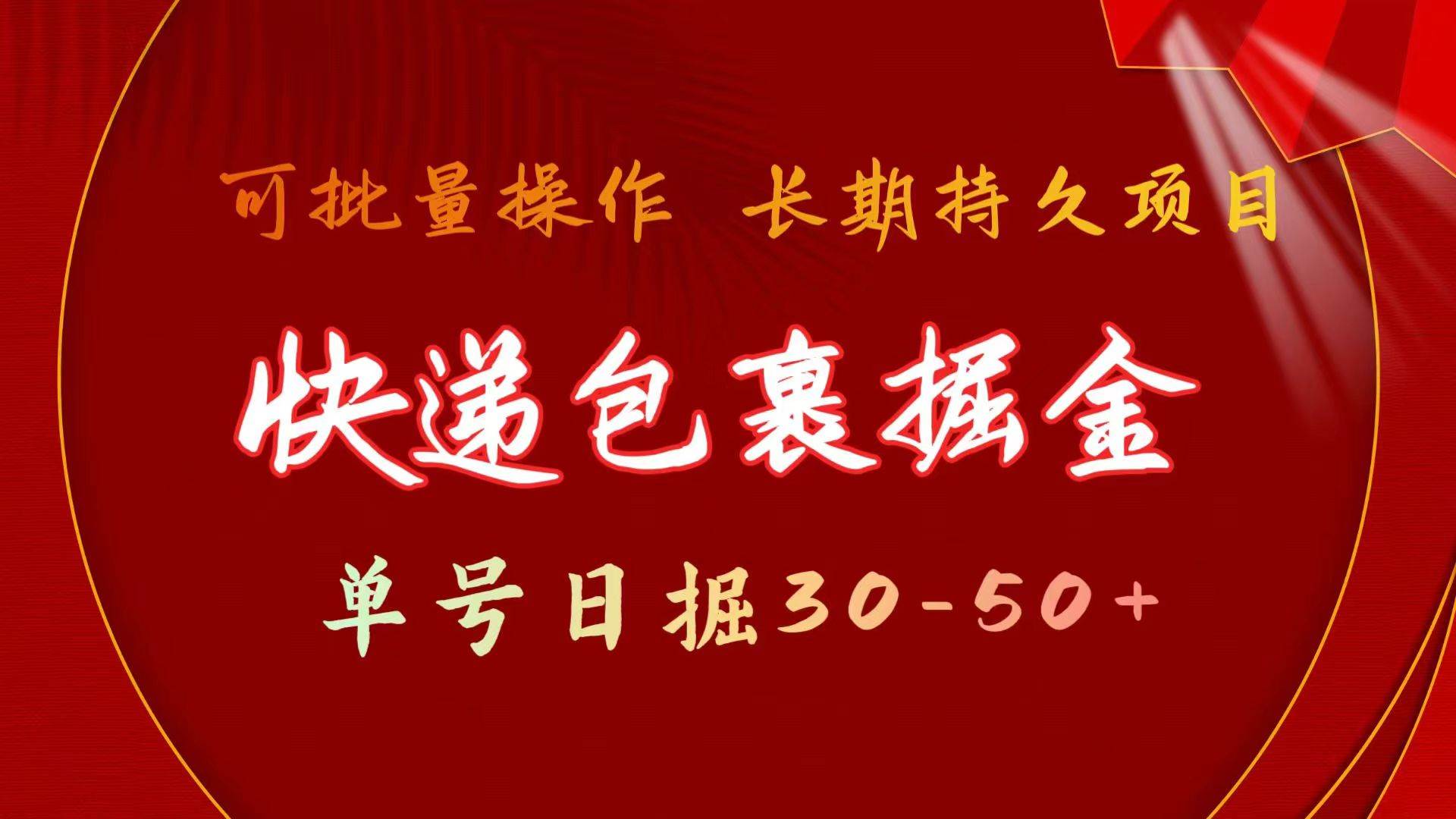 图片[1]-快递包裹掘金 单号日掘30-50+ 可批量放大 长久持久项目 - 久爱网创-久爱网创