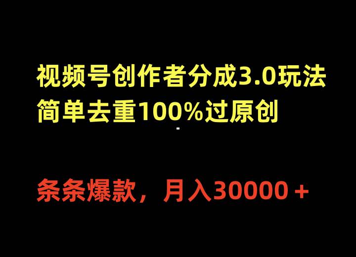 图片[1]-视频号创作者分成3.0玩法，简单去重100%过原创，条条爆款，月入30000＋ - 久爱网创-久爱网创
