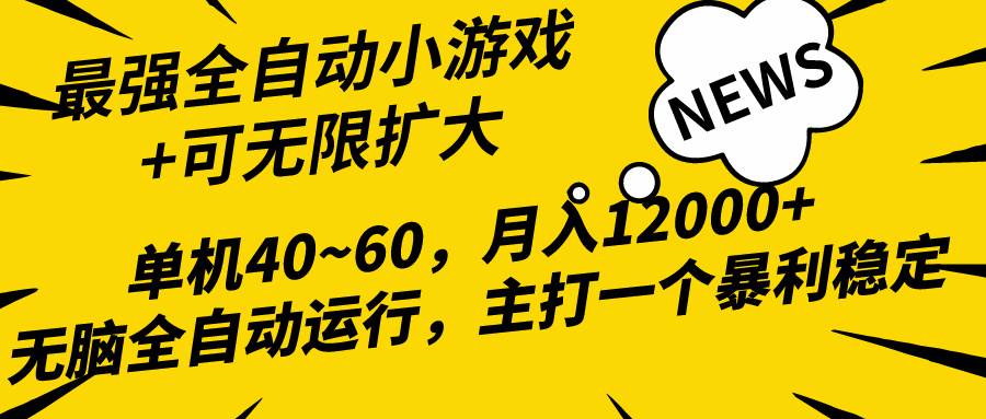 图片[1]-2024最新全网独家小游戏全自动，单机40~60,稳定躺赚，小白都能月入过万 - 久爱网创-久爱网创