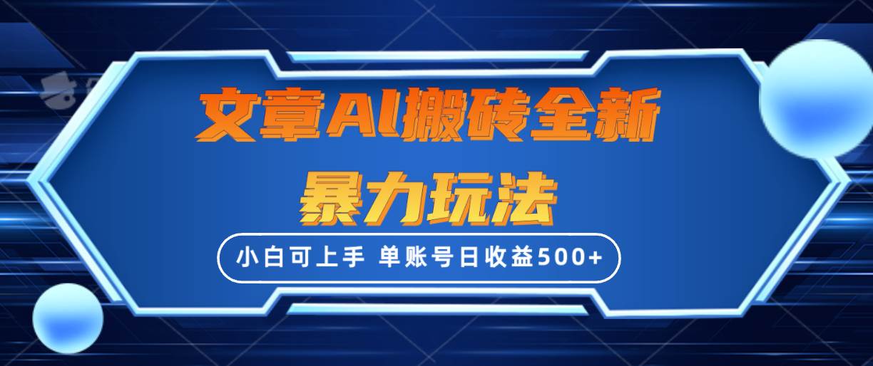 图片[1]-文章搬砖全新暴力玩法，单账号日收益500+,三天100%不违规起号，小白易上手 - 久爱网创-久爱网创
