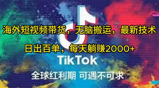图片[1]-海外短视频带货，无脑搬运，最新技术，日出百单，每天躺赚2000+ - 久爱网创-久爱网创