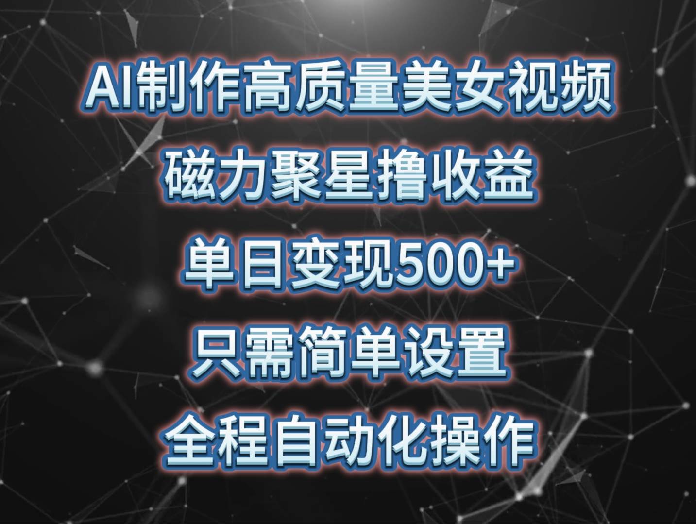 图片[1]-AI制作高质量美女视频，磁力聚星撸收益，单日变现500+，只需简单设置，... - 久爱网创-久爱网创