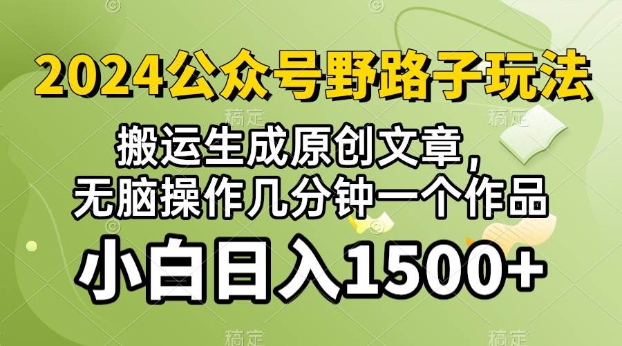 图片[1]-2024公众号流量主野路子，视频搬运AI生成 ，无脑操作几分钟一个原创作品... - 久爱网创-久爱网创