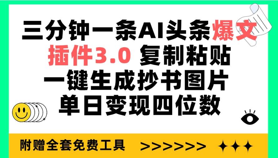 图片[1]-三分钟一条AI头条爆文，插件3.0 复制粘贴一键生成抄书图片 单日变现四位数 - 久爱网创-久爱网创
