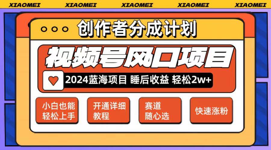 图片[1]-微信视频号大风口项目 轻松月入2w+ 多赛道选择，可矩阵，玩法简单轻松上手 - 久爱网创-久爱网创