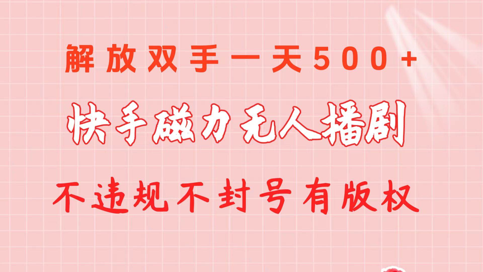 图片[1]-快手磁力无人播剧玩法 一天500+ 不违规不封号有版权 - 久爱网创-久爱网创