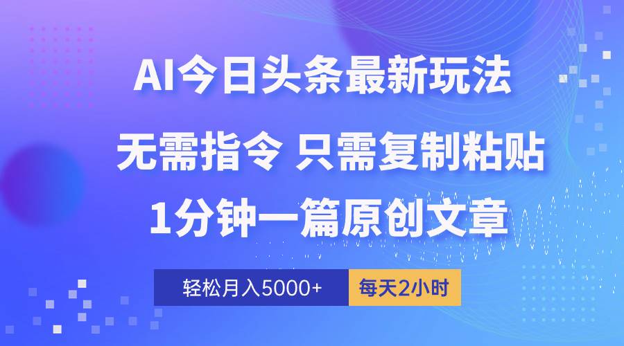 图片[1]-AI头条最新玩法 1分钟一篇 100%过原创 无脑复制粘贴 轻松月入5000+ 每... - 久爱网创-久爱网创