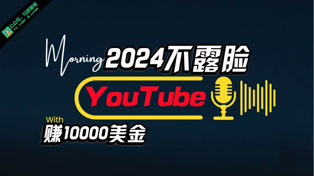 图片[1]-AI做不露脸YouTube赚$10000月，傻瓜式操作，小白可做，简单粗暴 - 久爱网创-久爱网创