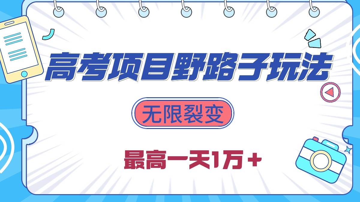 图片[1]-2024高考项目野路子玩法，无限裂变，最高一天1W＋！ - 久爱网创-久爱网创