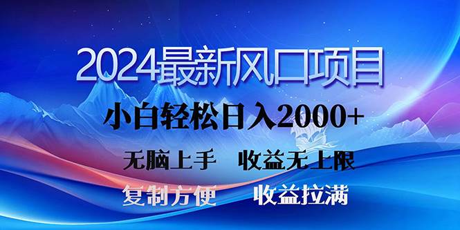 图片[1]-2024最新风口！三分钟一条原创作品，日入2000+，小白无脑上手，收益无上限 - 久爱网创-久爱网创