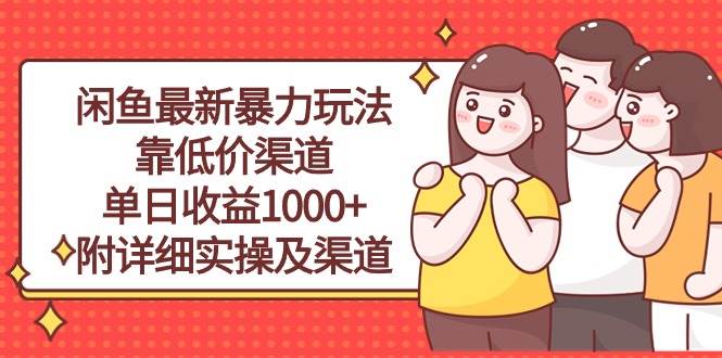 图片[1]-闲鱼最新暴力玩法，靠低价渠道单日收益1000+，附详细实操及渠道 - 久爱网创-久爱网创