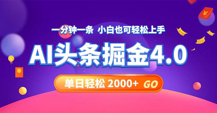 图片[1]-今日头条AI掘金4.0，30秒一篇文章，轻松日入2000+ - 久爱网创-久爱网创