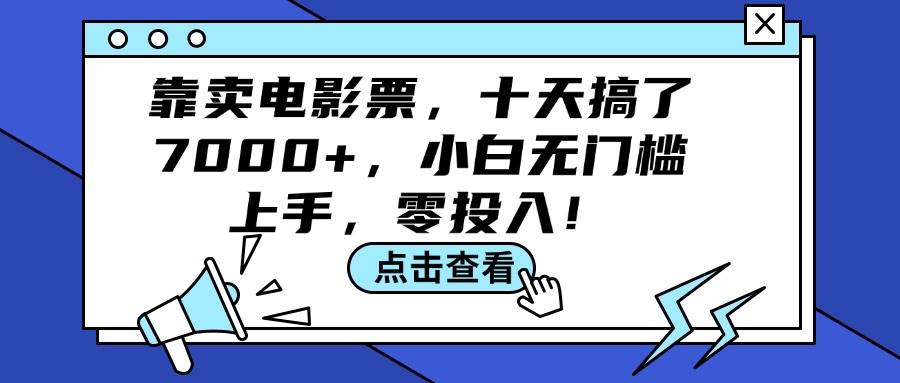 图片[1]-靠卖电影票，十天搞了7000+，小白无门槛上手，零投入！ - 久爱网创-久爱网创