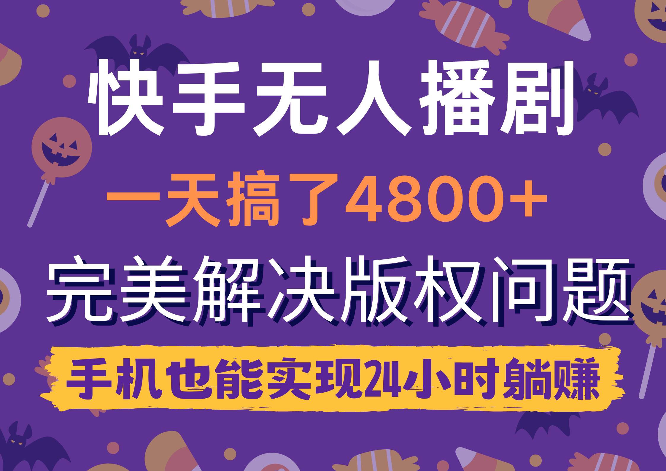 图片[1]-快手无人播剧，一天搞了4800+，完美解决版权问题，手机也能实现24小时躺赚 - 久爱网创-久爱网创