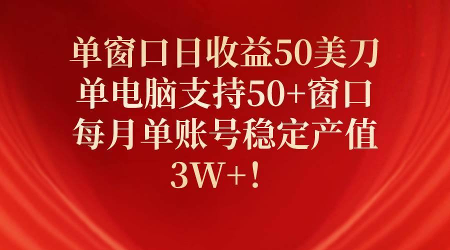 图片[1]-单窗口日收益50美刀，单电脑支持50+窗口，每月单账号稳定产值3W+！ - 久爱网创-久爱网创