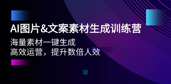 图片[1]-AI图片文案素材生成训练营，海量素材一键生成 高效运营 提升数倍人效 - 久爱网创-久爱网创