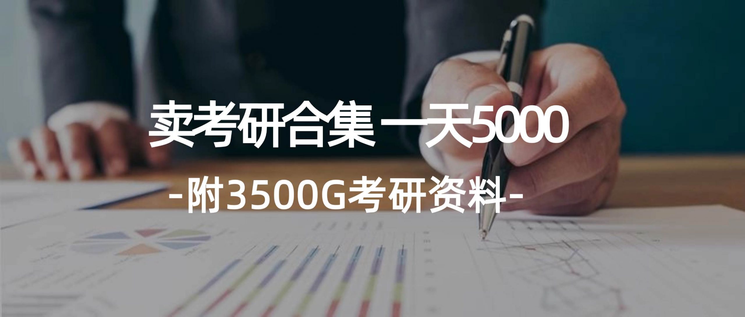 图片[1]-学生卖考研合集，一天收5000 - 久爱网创-久爱网创