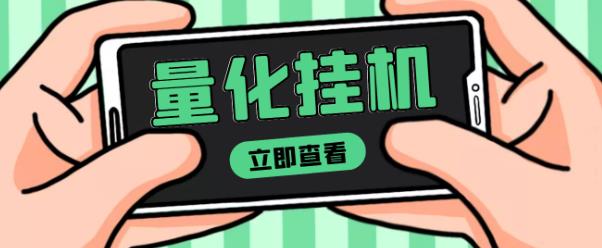 【高端精品】量化全自动挂机赚美金项目，单号一天50起【详细教程】￼-久爱网创