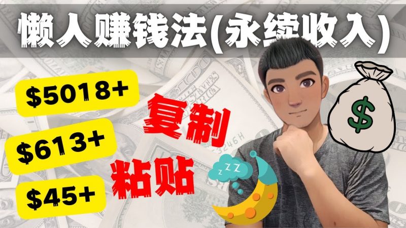 如何靠复制粘贴6000+美金永续收入的项目（懒人赚钱法）-久爱网创