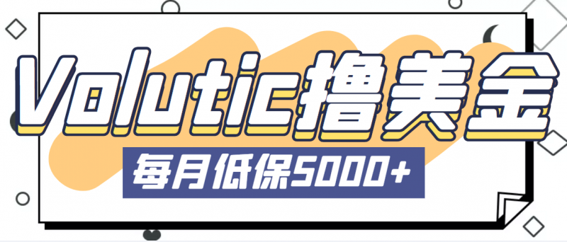 最新国外Volutic平台看邮箱赚美金项目，每月最少稳定低保5000+【详细教程】-久爱网创