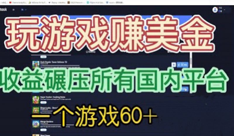 国外玩游戏赚美金平台，一个游戏60+，收益碾压国内所有平台💲-久爱网创
