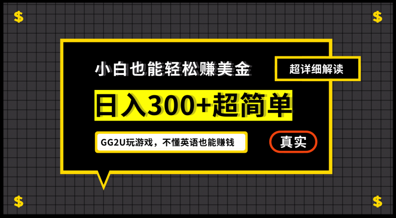 小白一周到手300刀，GG2U玩游戏赚美金，不懂英语也能赚钱-久爱网创