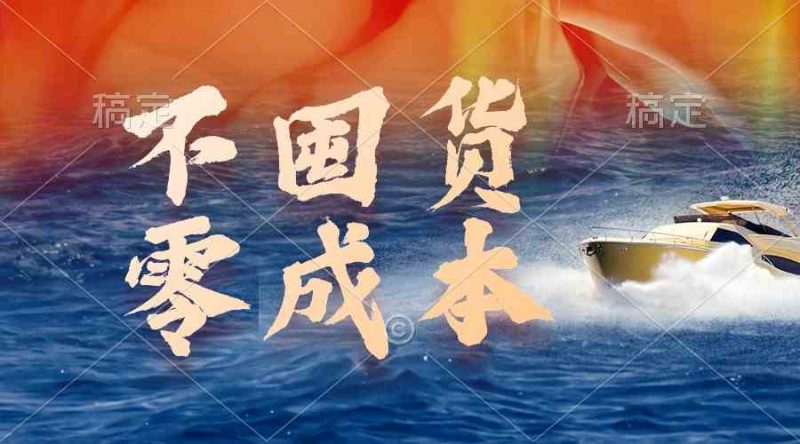 （9978期）不囤货，零成本，最新躺赚玩法，执行就有收益-久爱网创
