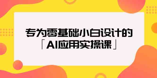 （9578期）专为零基础小白设计的「AI应用实操课」-久爱网创