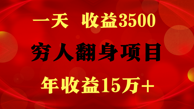 闷声发财的项目，一天收益3500+， 想赚钱必须要打破常规-久爱网创