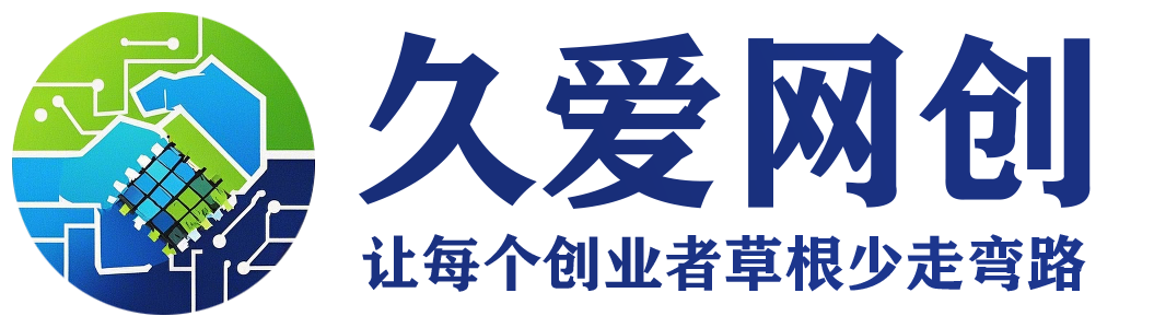 久爱网创-互联网创业副业资源教程分享平台