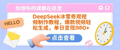 DeepSeek冰雪奇观视频制作教程，爆款视频轻松生成，单日变现多张-久爱网创